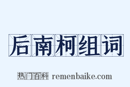 后南柯组词是什么意思的图片